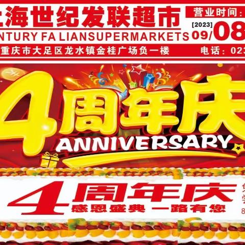 龙水世纪发联超市4周年庆 活动时间:9⺝8日一9⺝12日