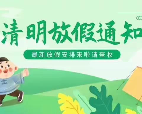 励贝玫瑰城幼儿园清明节放假通知