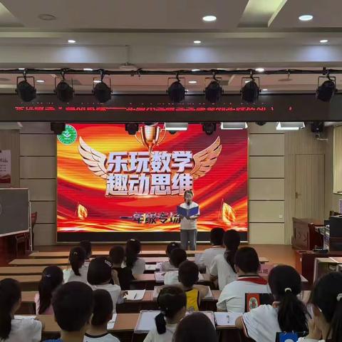 乐玩数学 趣动思维——小店区实验小学