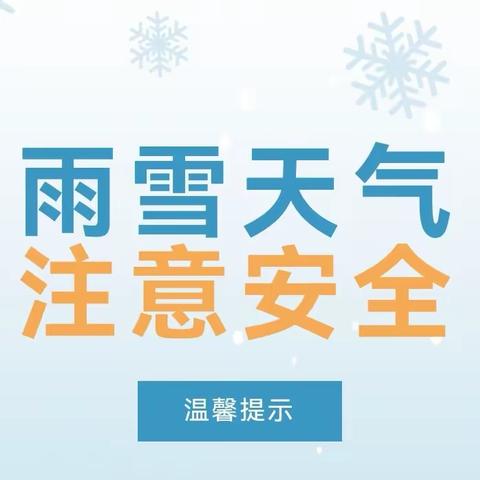 雨雪天气安全提醒，请查收!