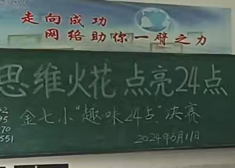 思维火花，点亮24点 ———金七小2024年春季学期数学学科“趣味24点”决赛活动