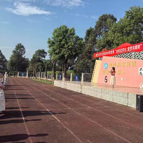 “金秋启学礼 ﻿逐梦向朝阳” 绵竹市齐天学校2025年秋季开学典礼
