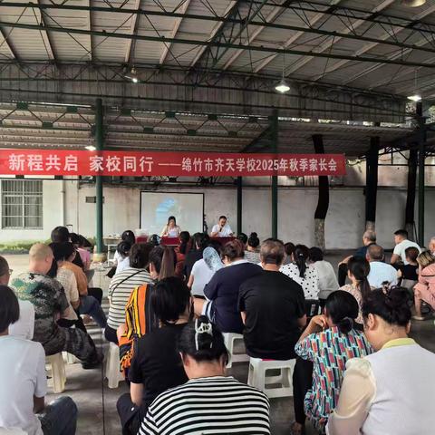 新程共启，家校同行——绵竹市齐天学校2025年秋季家长会圆满召开