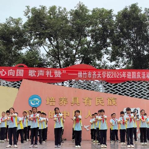 童心向国 歌声礼赞——齐天学校2025年迎国庆活动纪实