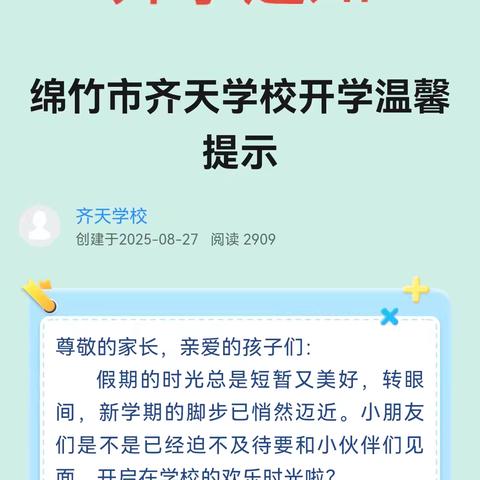 绵竹市齐天学校2026年春季开学指南