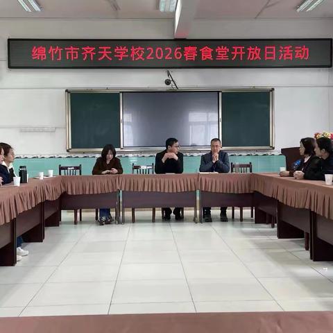 舌尖安全共守护，透明食堂伴成长——绵竹市齐天学校2026年春季食堂开放日活动纪实