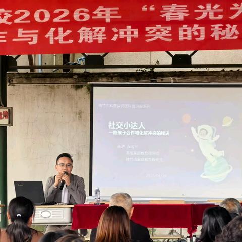 春光为序 共话成长——齐天学校2026年春季家长会暨家长学校专题讲座成功举办