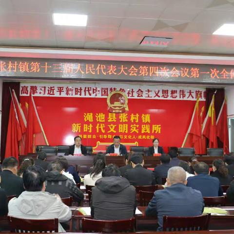 张村镇：第十三届人民代表大会第四次会议召开