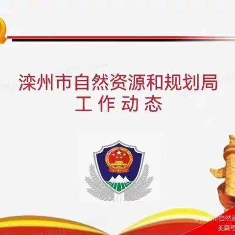 “三项重点工作”督导专报