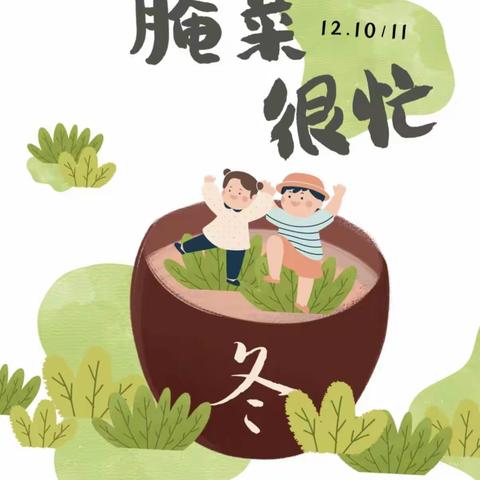 彭李街道中心幼儿园    大二班 “秋收冬藏，腌菜🥬很忙”活动