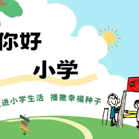 🌈参观小学初体验，幼小衔接促成长🎈——六合镇中心幼儿园参观小学活动