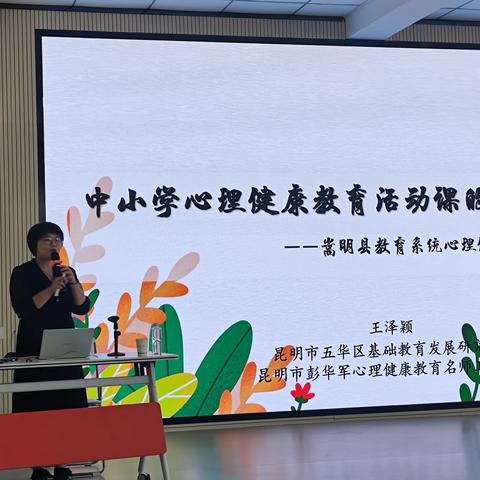 嵩明县教育系统心理健康教师专项培训