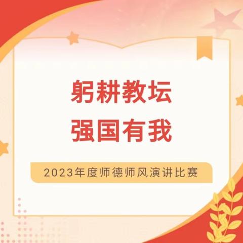 “躬耕教坛，强国有我”——百色市右江区滨江小学教育集团建华校区师德师风演讲比赛