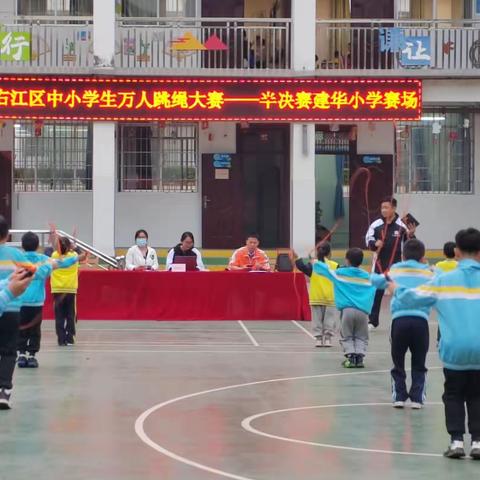 芳香童年“绳”彩飞扬 ——百色市右江区滨江小学教育集团建华赛场万人跳绳半决赛