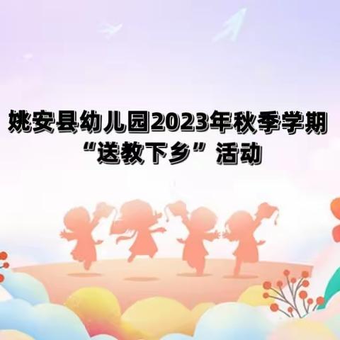 姚安县幼儿园2023年秋季学期“送教下乡”活动（一）