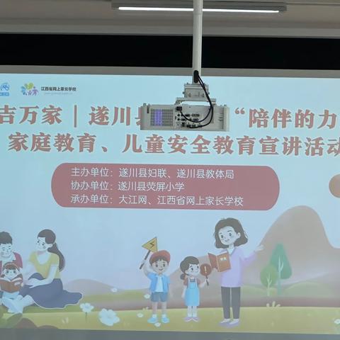 “陪伴的力量”———记荧屏小学家庭教育，儿童安全教育宣讲活动