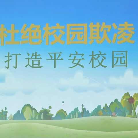 拒绝校园欺凌，打造安全校园——泉小荧屏校区开展防欺凌安全教育讲座