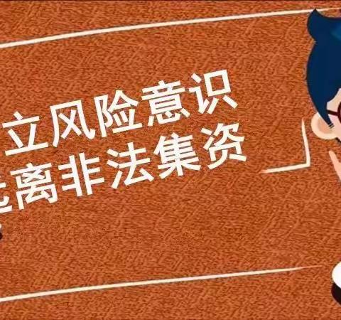 桓台农村商业银行果里支行防范非法集资宣传篇