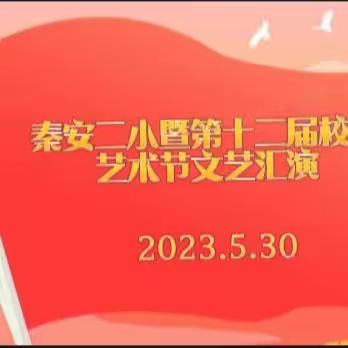 学习二十大 争做好队员—— 秦安二小暨第十二届校园艺术节文艺汇演