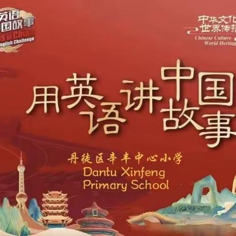 “英”为有你 “语”众不同         ——辛丰中心小学英语阅读故事大赛