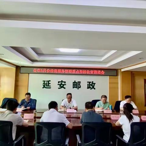 全市召开5月份经营服务管理 重点指标收官推进会议