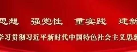 “三抓三促”行动进行时 张家川县第四幼儿园第二周园务周报