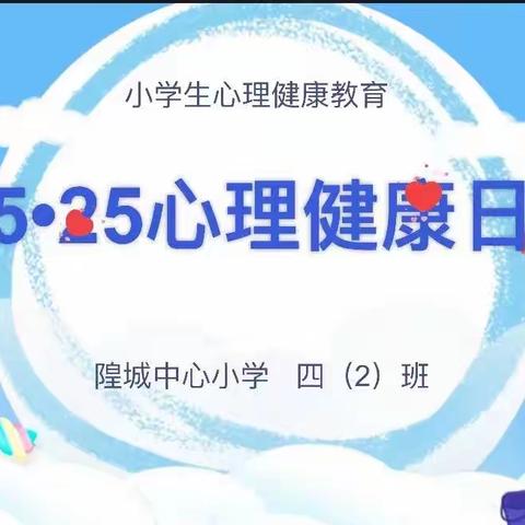 525我爱我，心向阳光快乐成长——丰城市隍城中心小学四年级开展小学生心理健康教育活动