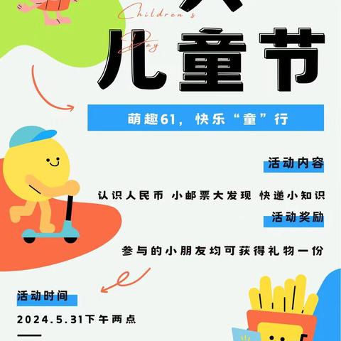 陕西邮政金融惠万家铜川市“童趣不打烊  邮你更青春”儿童节活动特辑。