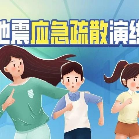 临“震”不乱，以“练”筑防 ——西杨屯小学开展防震减灾疏散演练活动