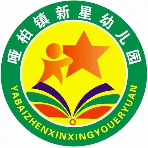 “年检促提升 规范促成长”——— 哑柏镇新星幼儿园迎接哑柏镇中心学校2023年度年检工作