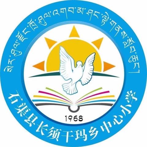 长须干玛乡中心校第一周工作动态 2024.03.04—2024.03.10