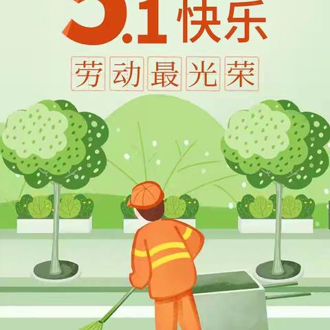 劳动节——致敬环卫工人