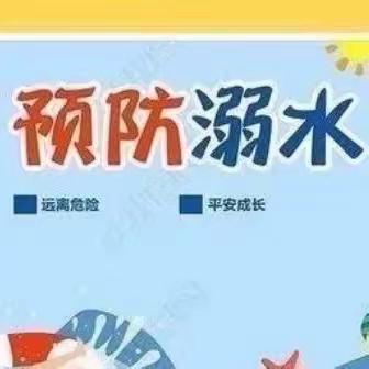 珍爱生命 谨防溺水—-蓟州区第八幼儿园开展防溺水主题系列活动