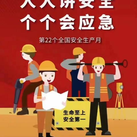 人人讲安全，个个会应急——蓟州区第八幼儿园“安全生产月”倡议书