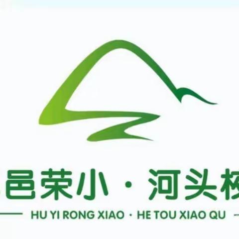 感受古之风韵，探寻自然文化——荣小·河头校区研学旅行活动纪实