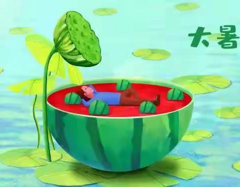 大暑至，夏正浓~滨城区市中幼大二班大暑节气活动美篇