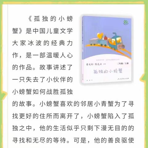 品味书香   浸润心灵 ——龙泉小学二年级《孤独的小螃蟹》阅读成果展示