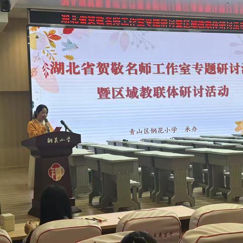 聚焦核心素养，共探教学新径 ——湖北省贺敬名师工作室专题研讨暨区域教联体教学研讨活动