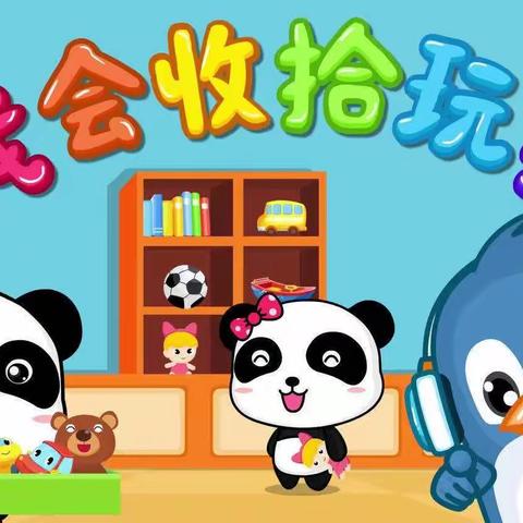 🌈米奇班12月生活课程《收拾玩具》