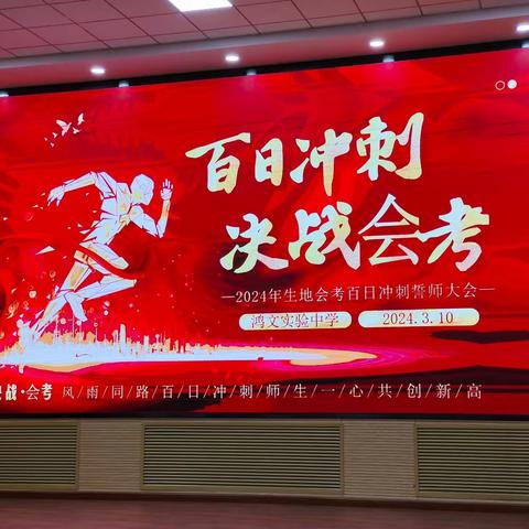 拼搏百日 赢战会考-鸿文实验中学生地会考誓师大会