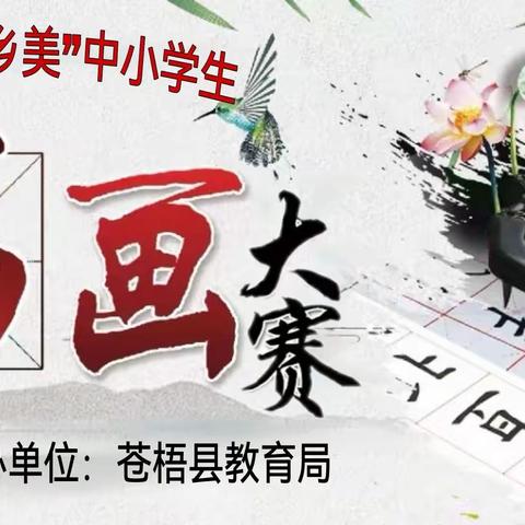 庆祝苍梧县行政区划调整10周年系列活动--- “祖国好 家乡美”苍梧县中小学生文化艺术节书法绘画大赛