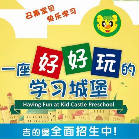 南昌恒大城吉的堡幼儿园2023年秋季火热招生中……