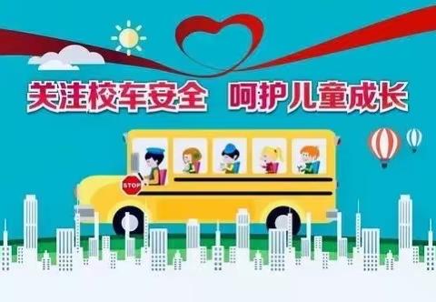 心连心幼儿园“校车安全”主题活动