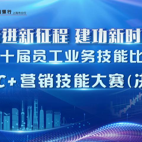 奋进新征程 建功新时代 分行第十届员工业务技能比赛 GBC+营销技能大赛（决赛）案例展示投票