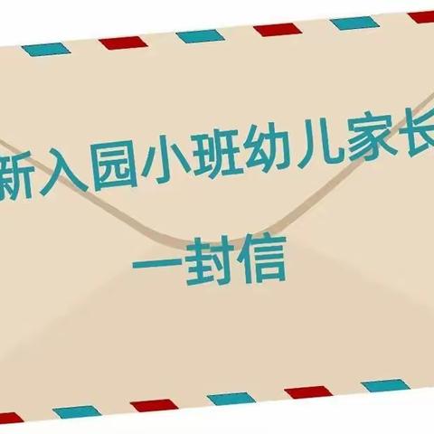 满“新”欢喜，遇见可爱的你——水稻所路幼儿园致小班新生入园的一封信