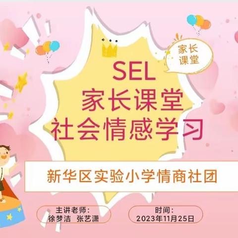 SEL社会情感课程第四十三节课《家长课堂》