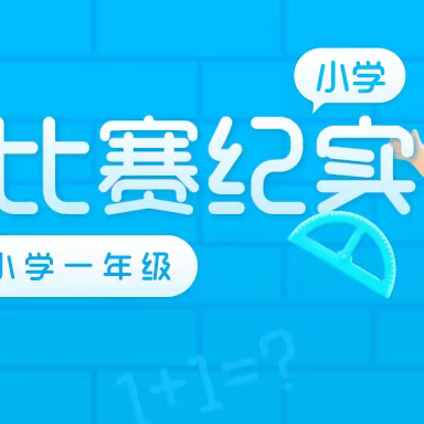 “数学之光，闪耀班级”——上思县实验小学数学活动纪实