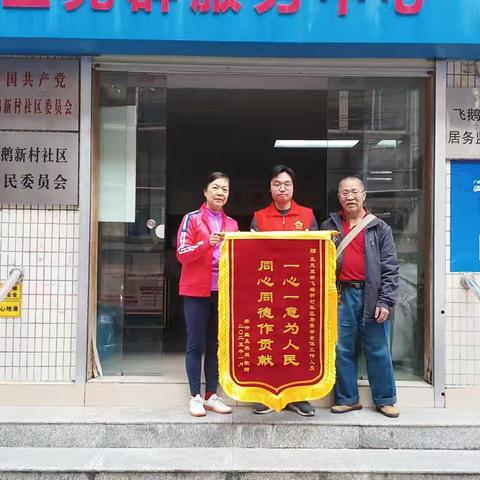 百岁老兵家属为飞鹅新村社区居委会送锦旗