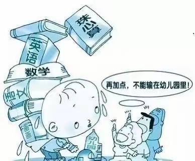 【科学幼小衔接】杜绝小学化 童年更精彩——万花童幼儿园禁止“小学化”教育宣传