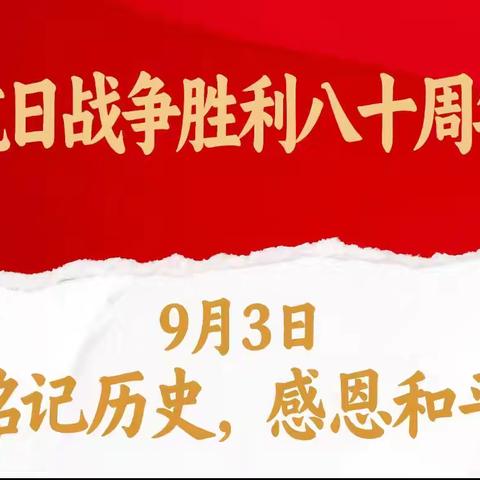 童心向祖国  薪火照未来 ——万花童幼儿园纪念中国人民抗日战争暨世界反法西斯战争胜利80周年